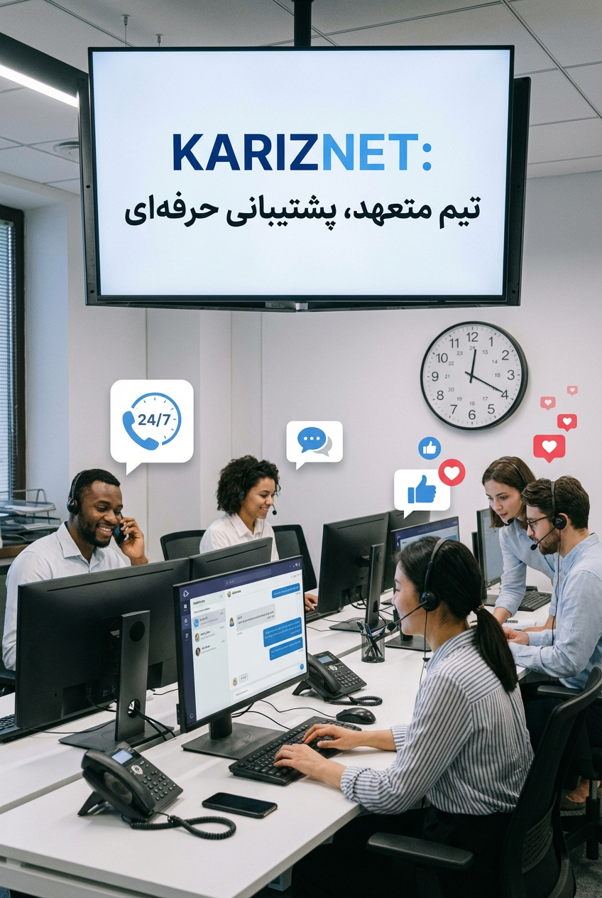 تیم پشتیبانی متعهد و حرفه‌ای