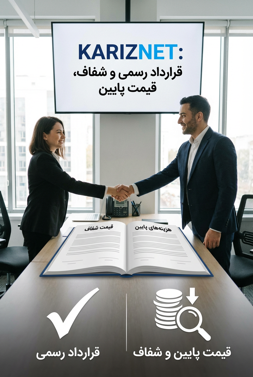 قرارداد و قیمت‌گذاری شفاف